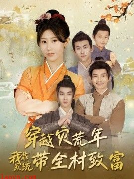 穿越灾荒年我靠系统带全村致富