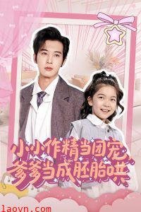 小小作精当团宠爹爹当成胚胎哄