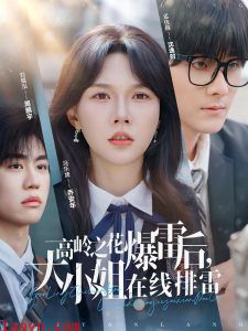 高岭之花爆雷后，大小姐在线排雷