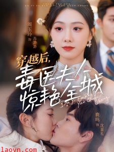 穿越后，毒医夫人惊艳全城