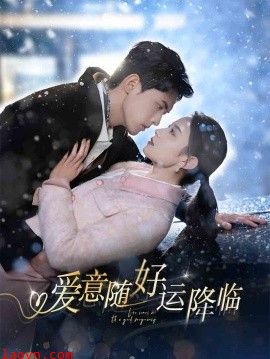 爱意随好运降临