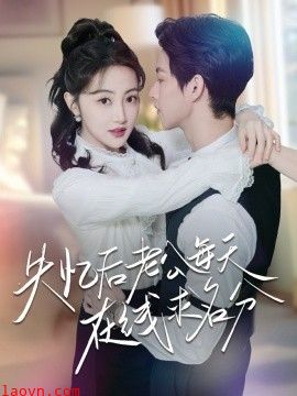 失忆后老公每天在线求名分