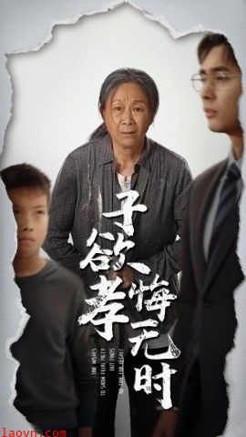 子欲孝悔无时