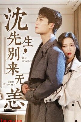 沈先生，别来无恙