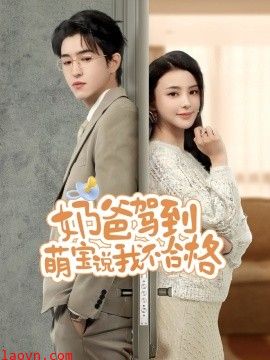 奶爸驾到萌宝说我不合格