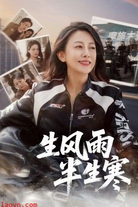 半生风雨半生寒