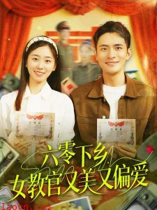 六零下乡,女教官又美又偏爱