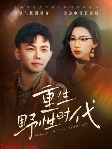 重生野性时代