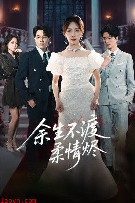 余生不渡柔情烬