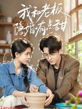 我和老板隐婚有点甜