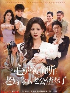 心声被偷听老妈你的老公渣爆了