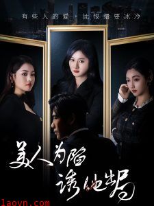 美人为陷诱他出局