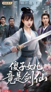 傻子女儿竟是剑仙