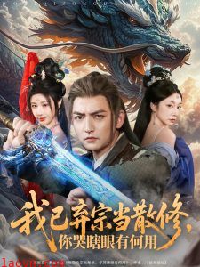 我已弃宗当散修，你哭瞎眼有何用