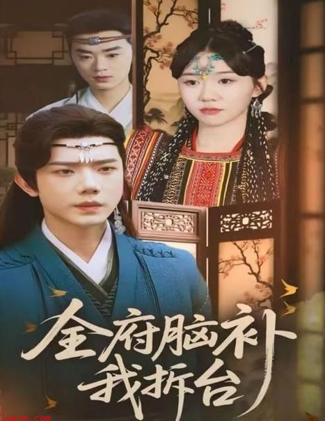 全府脑补我拆台