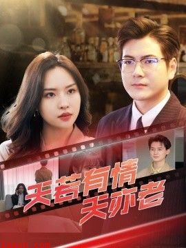 天若有情天亦老