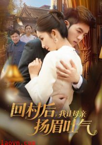 回村后，我让母亲扬眉吐气