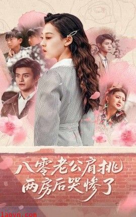 八零老公肩挑两房后哭惨了