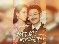 冒牌管家想做我老伴儿