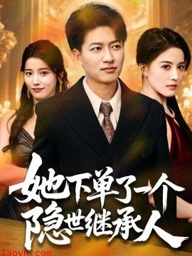 她下单了一个隐世继承人