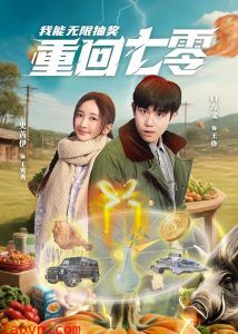 重回七零我能无限抽奖