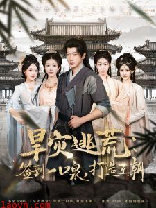 旱灾逃荒：签到一口泉，打造王朝