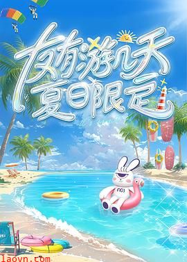 友有游几天・夏日限定