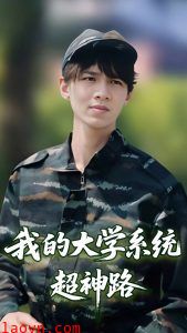 我的大学系统超神路