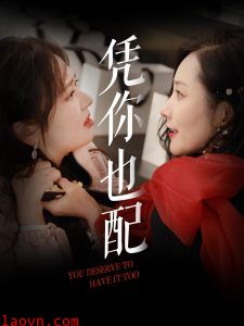 凭你也配