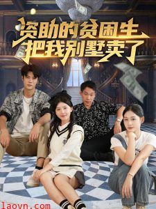 资助的贫困生把我别墅卖了