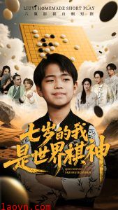 七岁的我是世界棋神