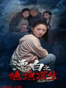 漂白之绝地求生