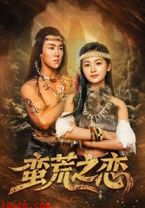 蛮荒之恋