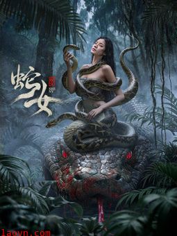 蛇女2025