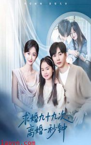 求婚九十九次离婚一秒钟