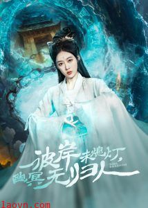 彼岸未熄灯，幽冥无归人