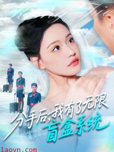 分手后，我有了无限盲盒系统