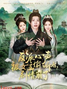 反派心声被女主偷听后，剧情崩了