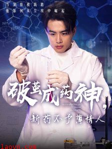 破茧成药神，新药不予薄情人