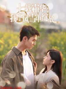 七载霜华：我于风雪中绽放