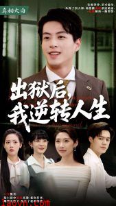 出狱后,我逆转人生