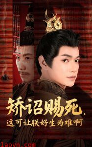 矫诏赐死，这可让朕好生为难啊