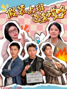 假装上班逆袭攻略