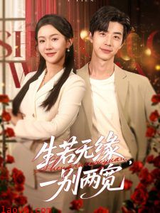 生若无缘，一别两宽