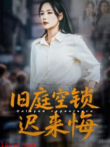 旧庭空锁迟来悔