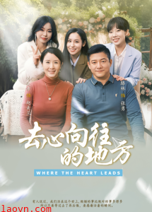 去心向往的地方