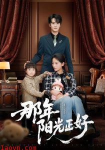那年阳光正好