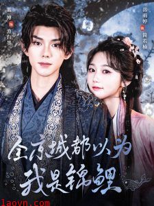 全京城都以为我是锦鲤