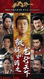 微服私访之龙行天下