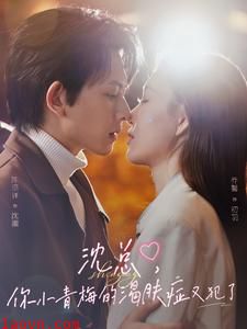 沈总，你小青梅的渴肤症又犯了